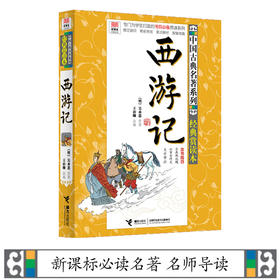 优等生必读文库 中国古典名著系列（经典赏读本）西游记