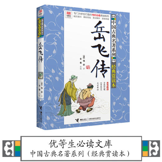 优等生必读文库·中国古典名著系列：经典赏读本 岳飞传 商品图1