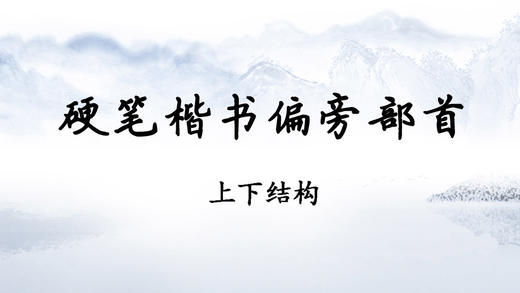 赵贺新《硬笔楷书偏旁部首-上下结构》 商品图0