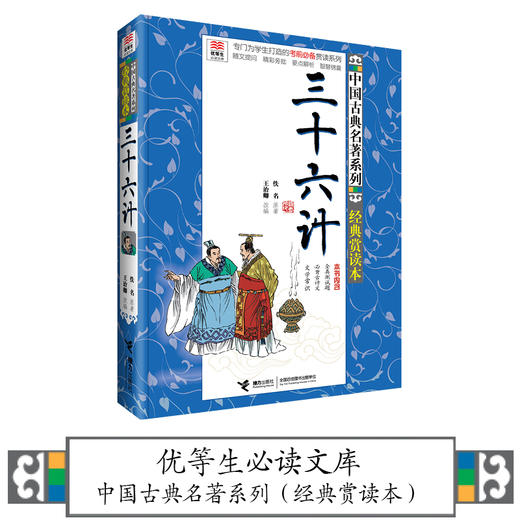 优等生必读文库 中国古典名著系列（经典赏读本）三十六计 商品图1