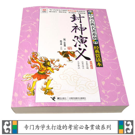 优等生必读文库·中国古典名著系列：经典赏读本 封神演义 商品图2