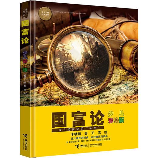 少儿万有经典文库·国富论：少儿彩绘版 商品图0