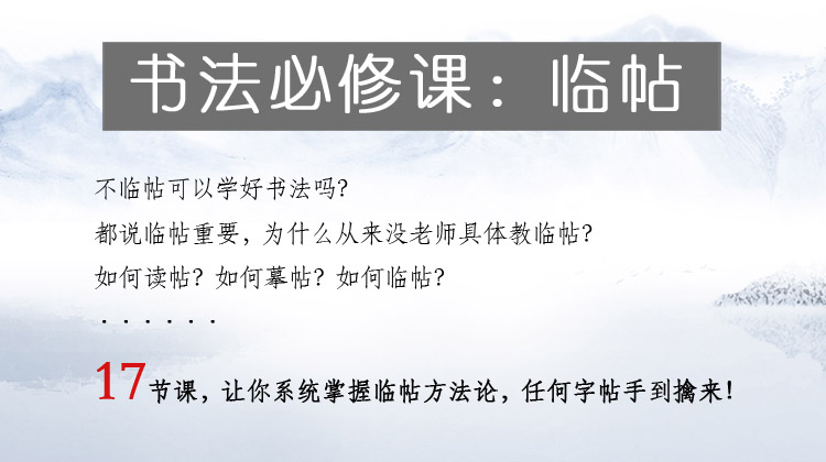 书法必修课：临帖