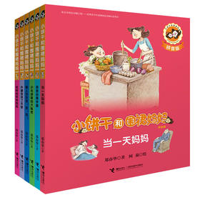 小饼干和围裙妈妈(拼音版) 全6册