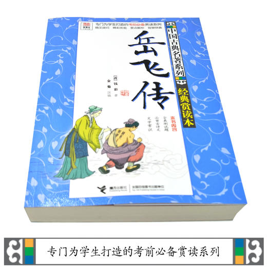 优等生必读文库·中国古典名著系列：经典赏读本 岳飞传 商品图2
