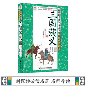 优等生必读文库 中国古典名著系列（经典赏读本）三国演义