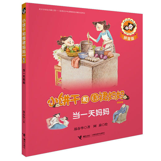 小饼干和围裙妈妈(拼音版) 全6册 商品图2