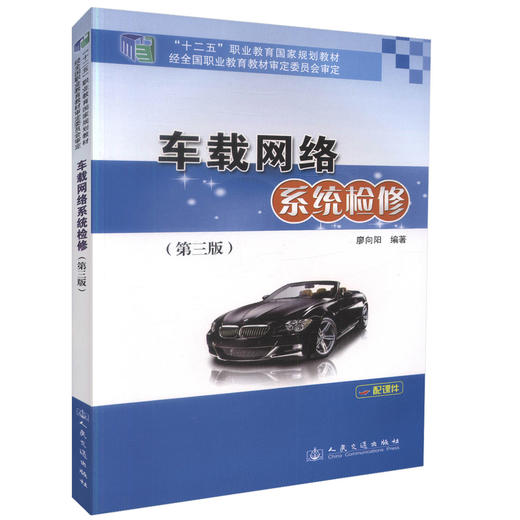 正版现货 车载网络系统检修（第三版）十二五职业教育国家规划教材 高职高专院校教材 汽车检测与维修 汽车电子等专业教学用书 商品图0