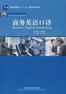 全新正版05960 5960商务英语口译  朱梅萍 外语教学与研究出版社 商品图0