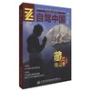 正版现货 自驾中国-甲午夏 转由之路 草原之路 中巴公路 滇缅公路 剖析路上的灵魂 马明 编著 人民交通出版社 商品缩略图0
