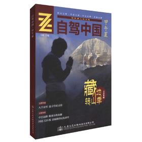 正版现货 自驾中国-甲午夏 转由之路 草原之路 中巴公路 滇缅公路 剖析路上的灵魂 马明 编著 人民交通出版社