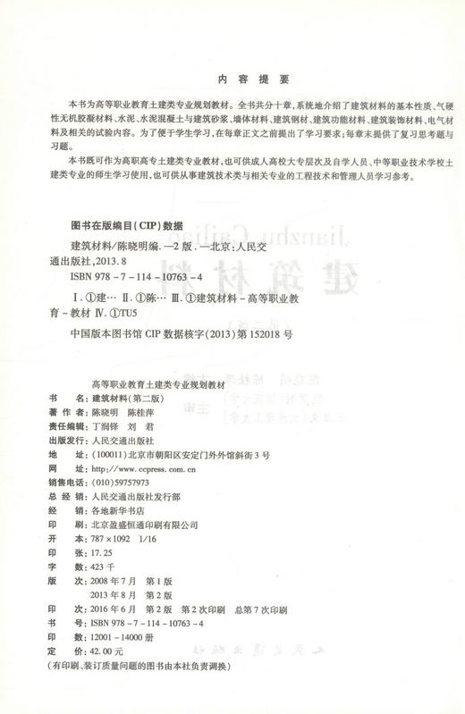 正版现货 建筑材料（第二版）高等职业教育土建类专业规划教材 高职高专土建类专业教材 陈晓明编著9787114107634 商品图2
