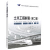 正版现货土木工程材料（第二版）/高职交通运输与土建类专业规划教材公路桥梁工程铁道工程 建筑工程赵丽萍编著9787114103346 商品缩略图0