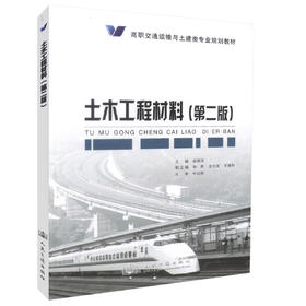 正版现货土木工程材料（第二版）/高职交通运输与土建类专业规划教材公路桥梁工程铁道工程 建筑工程赵丽萍编著9787114103346