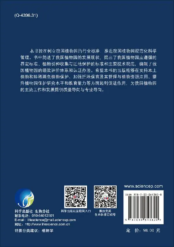 中国植物园标准体系 界定标准 技术规范 绩效评价与认证体系
