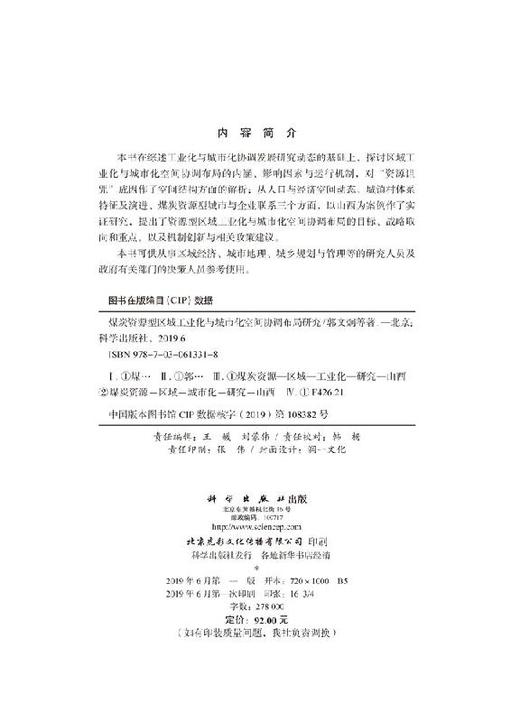 煤炭资源型区域工业化与城市化空间协调布局研究 商品图2