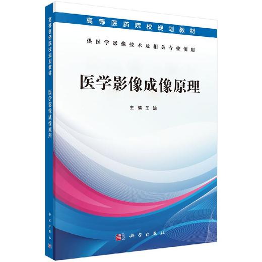 医学影像成像原理（医学影像技术专业） 商品图0
