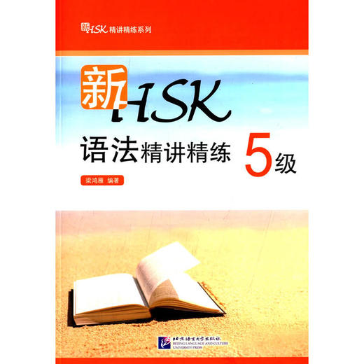 新HSK语法精讲精练 HSK5级 梁鸿雁编著 对外汉语人俱乐部 商品图0