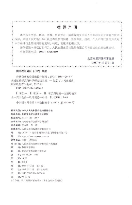 正版现货 JTG/T D81-2017   公路交通安全设施设计细则 9787114143960 人民交通出版社 商品图2
