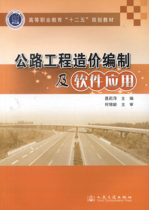 正版现货 公路工程造价编制及软件应用高等职业教育十二五规划教材 高等职业教育工程造价专业教材 聂莉萍编著9787114107153 商品图1