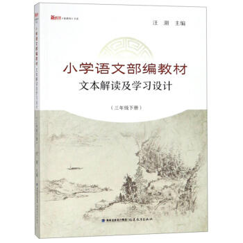 小学语文部编教材文本解读及学习设计.三年级.下册 商品图0