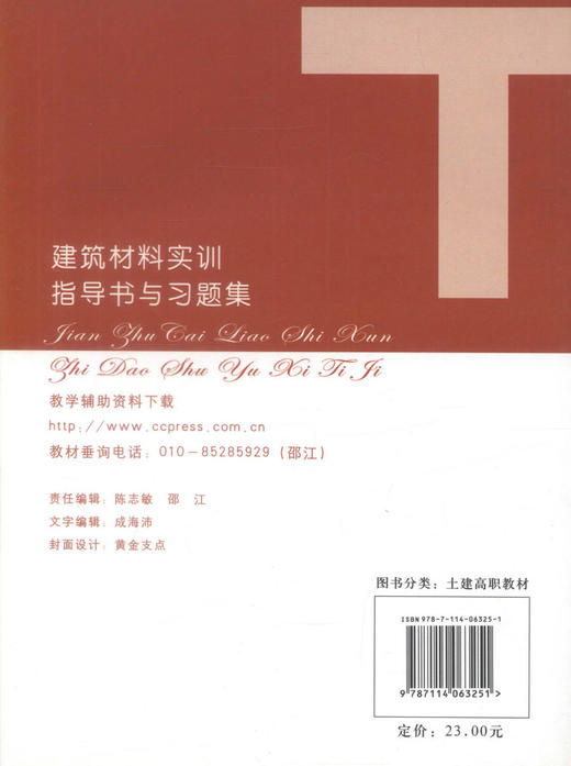 正版现货 建筑材料实训指导书与习题集 建筑材料实训指导书 建筑材料实训习题集 安娜 宋岩丽 王社欣 编著 人民交通出版社 商品图3