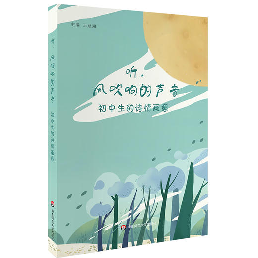 听，风吹响的声音 初中生的诗情画意 中小学生诗歌 王意如 彩色印刷 商品图0