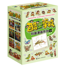 酷虫学校昆虫科普漫画系列·飞虫班（共6册）