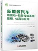 新能源汽车电驱动-能量传输系统建模、仿真与应用 商品缩略图0