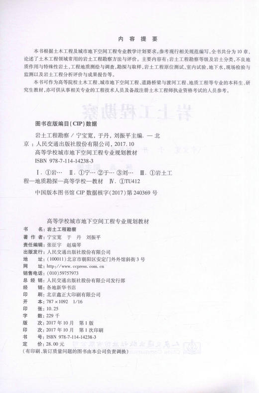 正版现货 岩土工程勘察 高等学校城市地下空间工程专业规划教材 宁宝宽 于丹 刘振平 编著 岩土工程 高职高专规划教材 商品图2