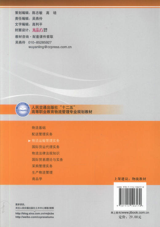 正版现货 物流运输管理实务 物流运输管理 物流管理专业教材 朱亚琪 编著 人民交通出版社股份有限公司9787114106170 商品图3