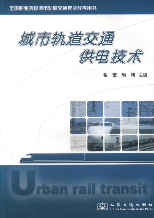 正版现货 城市轨道交通供电技术全国职业院校城市轨道交通专业教学用书交通职业技能培训教材张莹编著人民交通出版社股份有限公司 商品图1
