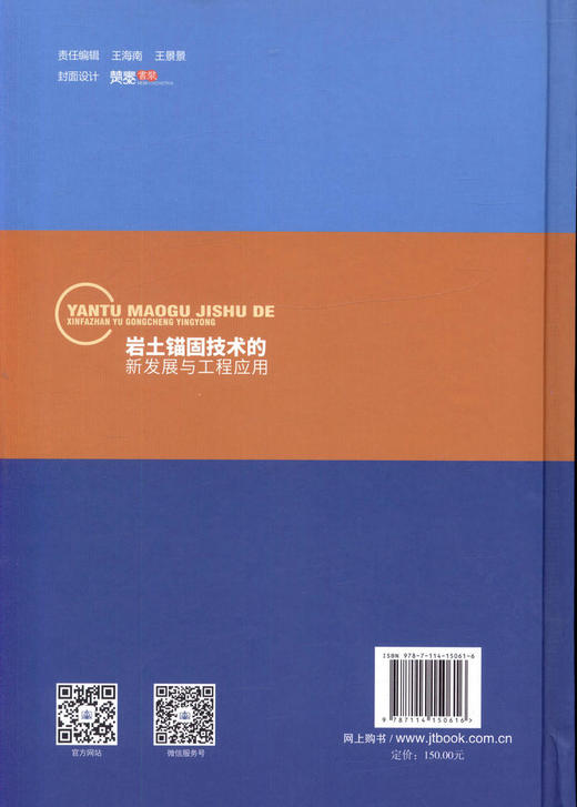 正版现货 岩土锚固技术的新发展与工程应用 岩土锚固 人民交通出版社股份有限公司 向建 陈旭东 等主编 商品图2