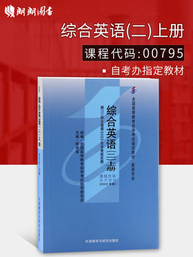 全新正版自考教材 00795 0795综合英语（二）上册 2000年版 徐克容 外语研究与教学出版社 英语专业书籍 国家自考委员会指定教材