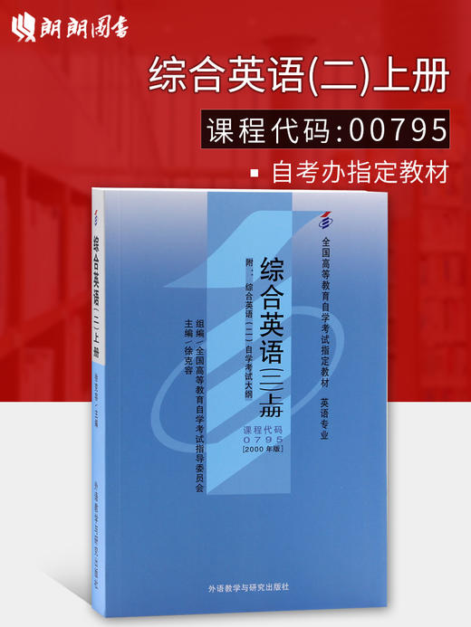 全新正版自考教材 00795 0795综合英语（二）上册 2000年版 徐克容 外语研究与教学出版社 英语专业书籍 国家自考委员会指定教材 商品图0