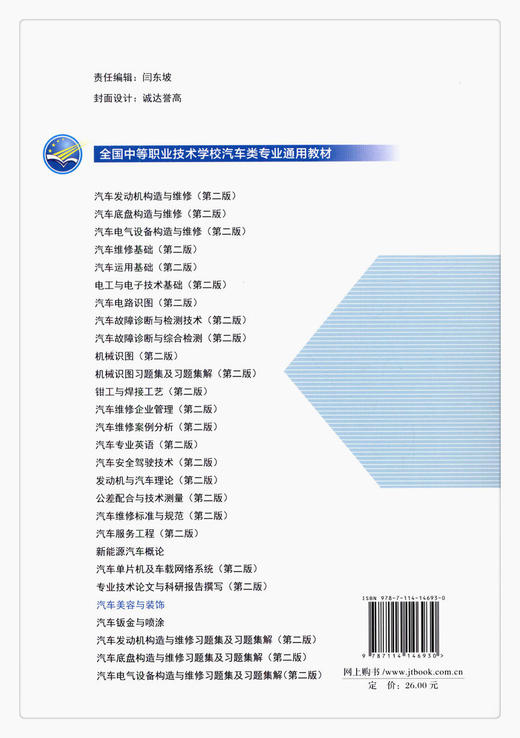正版现货 汽车美容与装饰 全国中等职业技术学校汽车类专业通用教材 人民交通出版社股份有限公司 林旭翔主编 商品图2