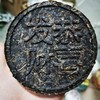 恭喜发财●紧压圆饼●生茶●2006年●紧压茶浓烈的蜜香还是相当迷人的！14片 商品缩略图0