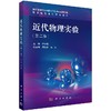 近代物理实验（第二版） 商品缩略图0