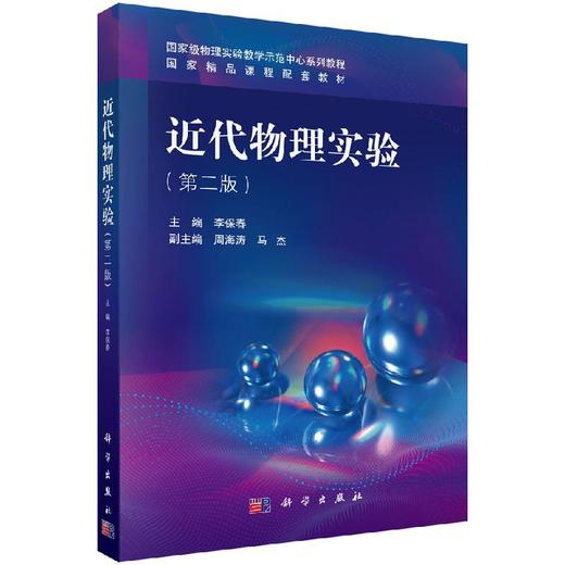 近代物理实验（第二版） 商品图0