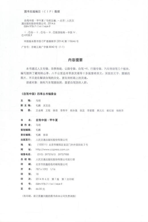 正版现货 自驾中国-甲午夏 转由之路 草原之路 中巴公路 滇缅公路 剖析路上的灵魂 马明 编著 人民交通出版社 商品图2