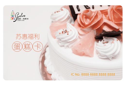 苏惠福利●蛋糕卡 商品图1