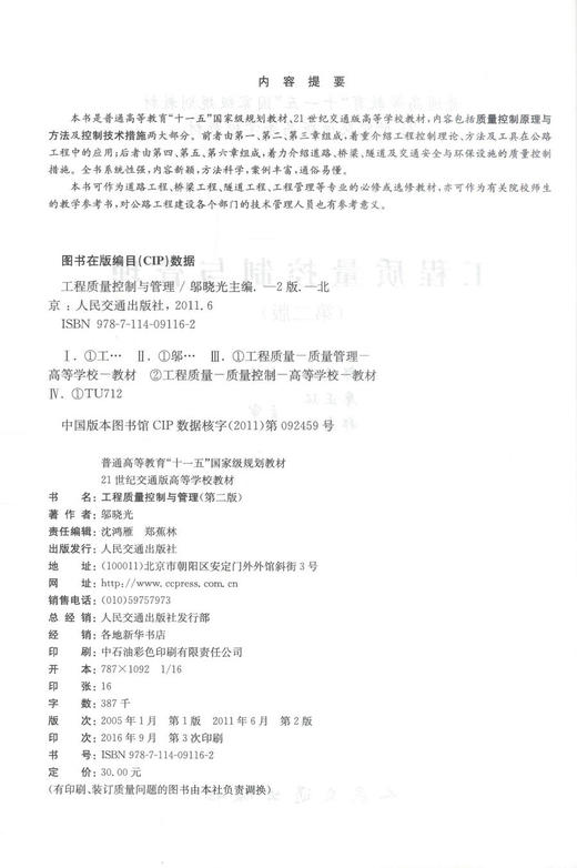 正版现货 工程质量控制与管理(第二版) 工程质量控制 工程质量管理 邬晓光编著 人民交通出版社股份有限公司9787114091162 商品图2