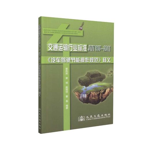 正版现货 《汽车驾驶节能操作规范》释义 交通运输行业标准 蔡凤田 曾诚 殷国祥 曹磊 编著 人民交通出版社股份有限公司 商品图0