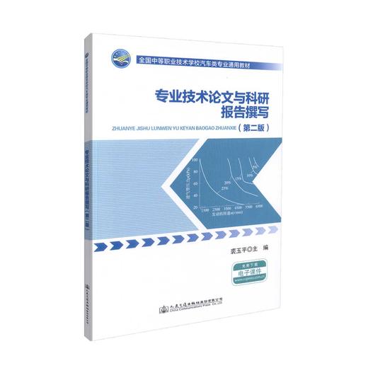 正版现货 专业技术论文与科研报告撰写（第二版）全国中等职业技术学校汽车类专业通用教材 裘玉平 中职中专 科研报告 论文 商品图0