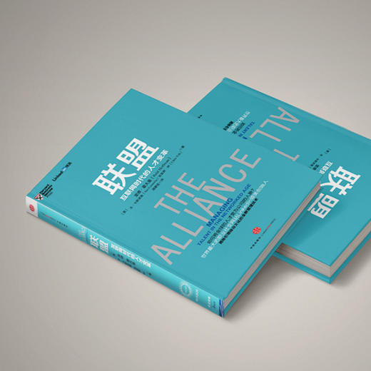 联盟 互联网时代的人才变革 商品图4