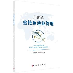 印度洋金枪鱼渔业管理