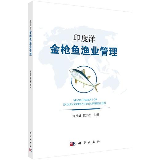 印度洋金枪鱼渔业管理 商品图0