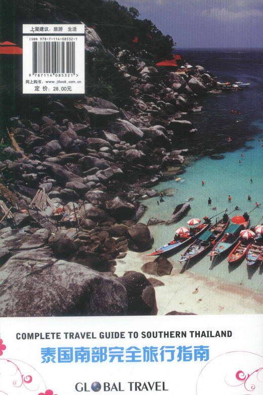 正版现货泰国南部完全旅行指南 玩转泰南 醉爱苏梅 免费接机 任你遨游 《泰国南部完全旅行指南》编委会编著 人民交通出版社 商品图3