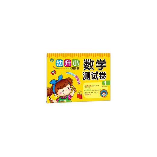 幼升小测试卷 数学测试卷1 商品图0