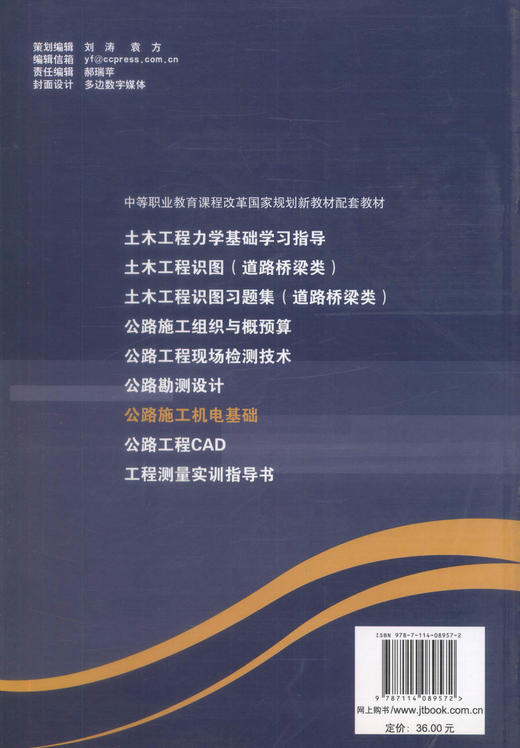 正版现货 公路施工机电基础 中等职业教育课程改革国家规划教材配套教材 公路与桥梁专业教学用书王世良编著9787114089572 商品图3